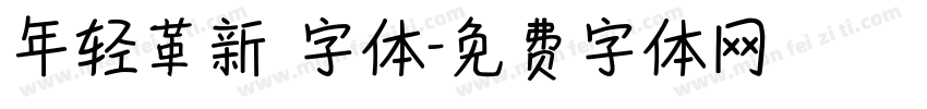 年轻革新 字体字体转换